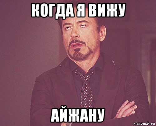 Когда я вижу Айжану, Мем твое выражение лица