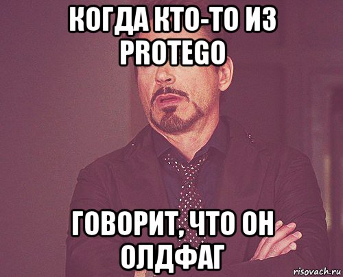 Когда кто-то из Protego говорит, что он олдфаг, Мем твое выражение лица