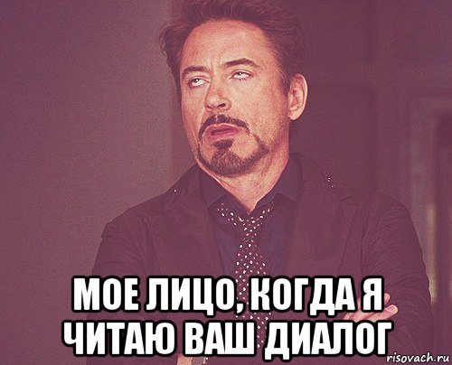  Мое лицо, когда я читаю ваш диалог, Мем твое выражение лица