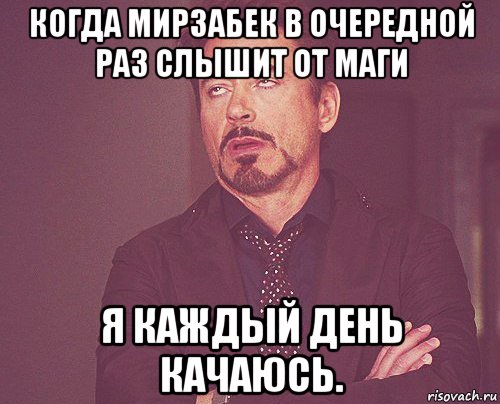 Когда Мирзабек в очередной раз слышит от Маги Я каждый день качаюсь., Мем твое выражение лица