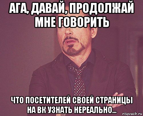 Ага, давай, продолжай мне говорить что посетителей своей страницы на ВК узнать нереально..., Мем твое выражение лица