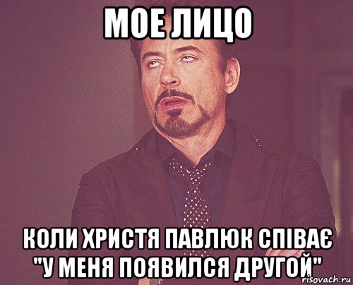 мое лицо коли Христя Павлюк співає "у меня появился другой", Мем твое выражение лица