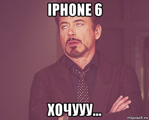 iPhone 6 Хочууу..., Мем твое выражение лица