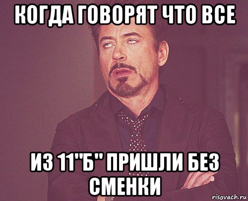 когда говорят что все из 11"Б" пришли без сменки, Мем твое выражение лица