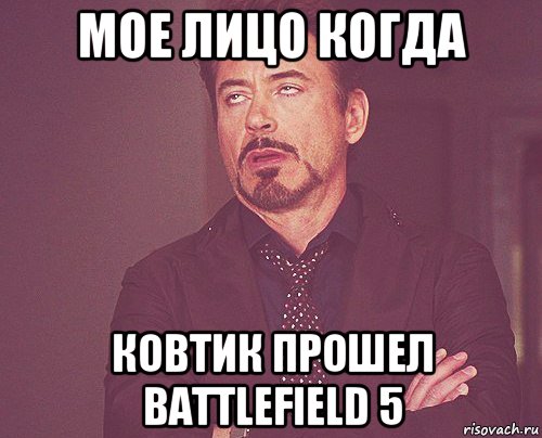 Мое лицо когда Ковтик прошел battlefield 5, Мем твое выражение лица