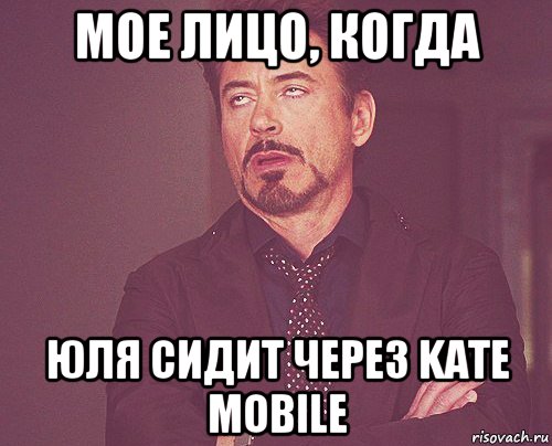 Мое лицо, когда Юля сидит через Kate Mobile, Мем твое выражение лица