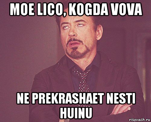 moe lico, kogda vova ne prekrashaet nesti huinu, Мем твое выражение лица