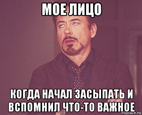 мое лицо когда начал засыпать и вспомнил что-то важное, Мем твое выражение лица