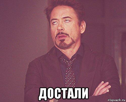  достали, Мем твое выражение лица