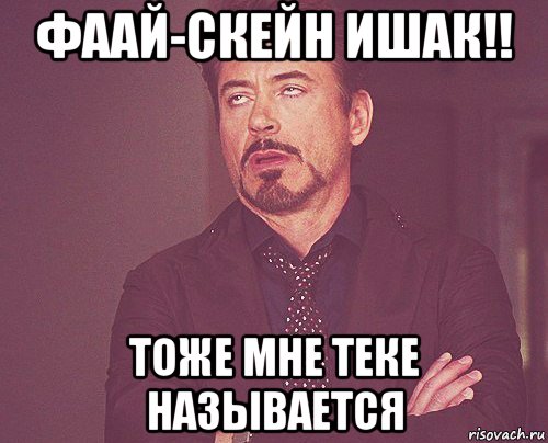 фаай-скейн ишак!! тоже мне теке называется, Мем твое выражение лица