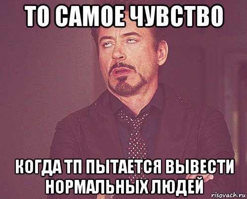 то самое чувство когда тп пытается вывести нормальных людей, Мем твое выражение лица