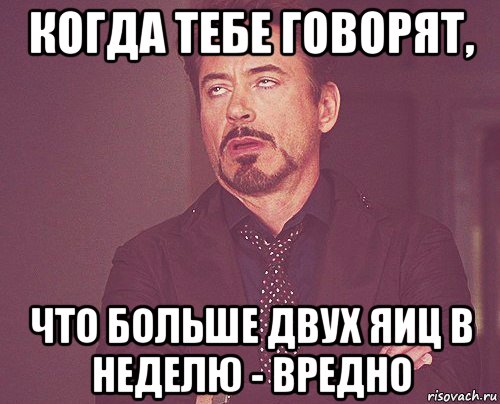 когда тебе говорят, что больше двух яиц в неделю - вредно, Мем твое выражение лица