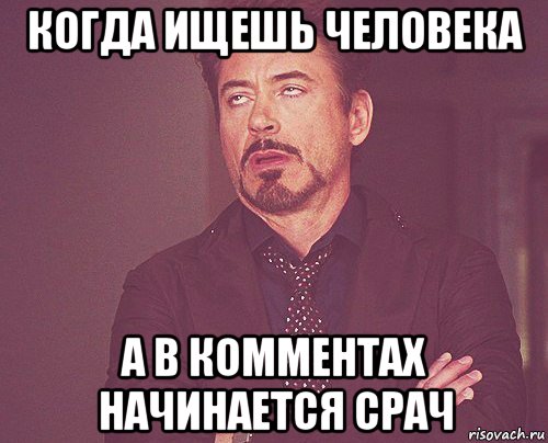 когда ищешь человека а в комментах начинается срач, Мем твое выражение лица