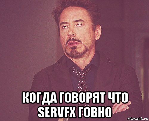  когда говорят что servfx говно