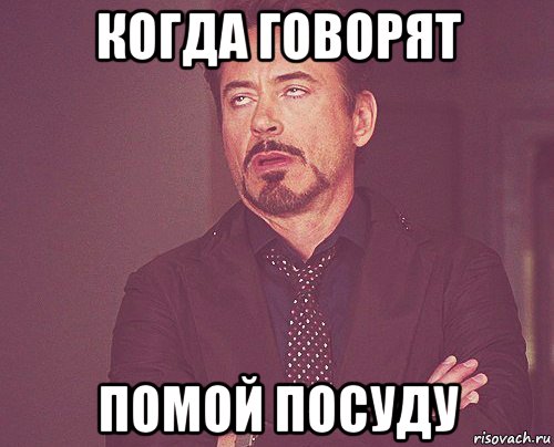 когда говорят помой посуду, Мем твое выражение лица