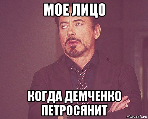 мое лицо когда демченко петросянит, Мем твое выражение лица
