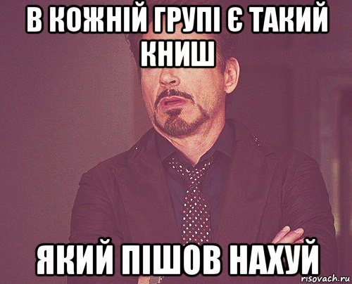 в кожній групі є такий книш який пішов нахуй, Мем твое выражение лица