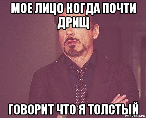 мое лицо когда почти дрищ говорит что я толстый, Мем твое выражение лица