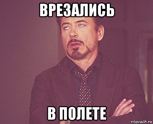 врезались в полете, Мем твое выражение лица