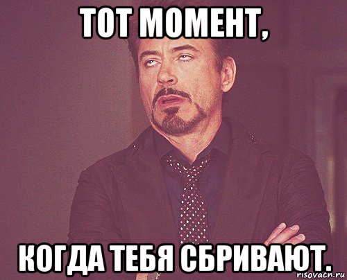 тот момент, когда тебя сбривают., Мем твое выражение лица