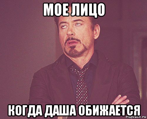 мое лицо когда даша обижается, Мем твое выражение лица