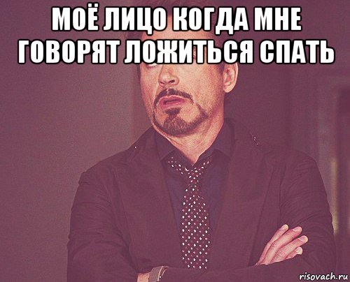моё лицо когда мне говорят ложиться спать , Мем твое выражение лица