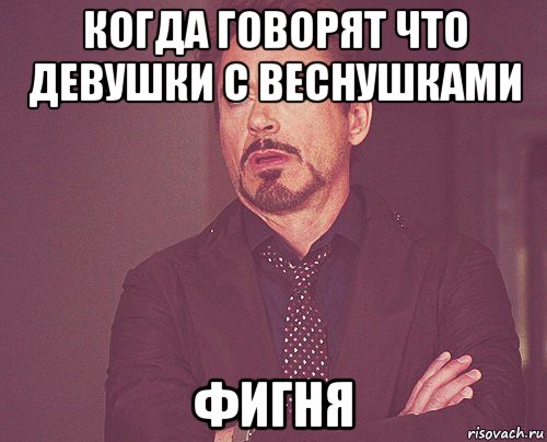 когда говорят что девушки с веснушками фигня, Мем твое выражение лица