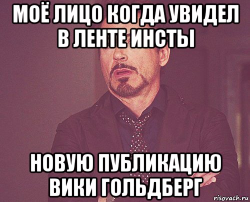 моё лицо когда увидeл в лeнтe инсты новую публикацию вики гольдбeрг, Мем твое выражение лица