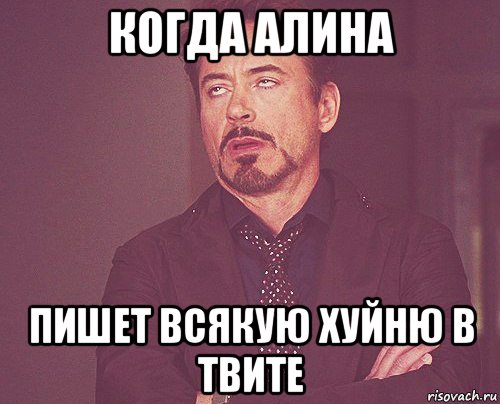 когда алина пишет всякую хуйню в твите, Мем твое выражение лица