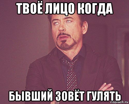 твоё лицо когда бывший зовёт гулять, Мем твое выражение лица