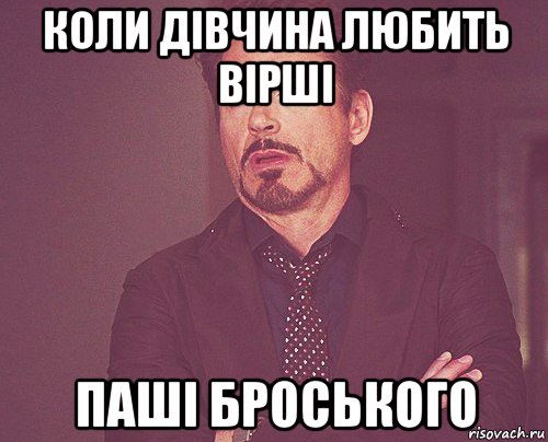 коли дівчина любить вірші паші броського, Мем твое выражение лица
