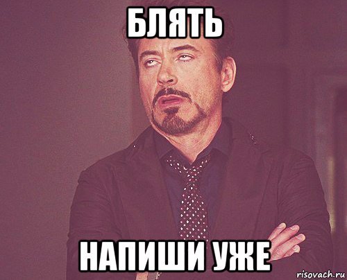 блять напиши уже, Мем твое выражение лица