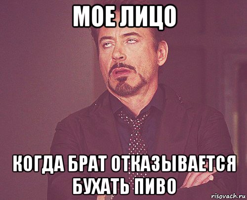 мое лицо когда брат отказывается бухать пиво, Мем твое выражение лица