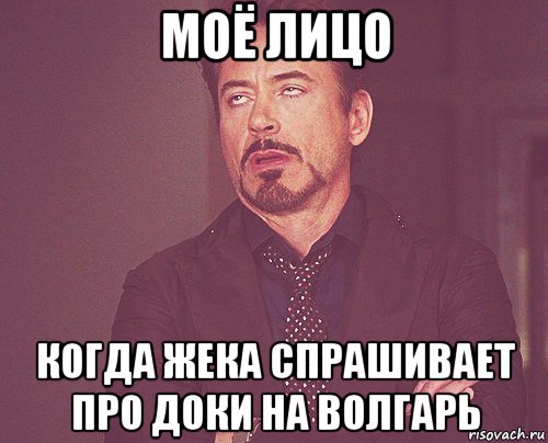 моё лицо когда жека спрашивает про доки на волгарь, Мем твое выражение лица