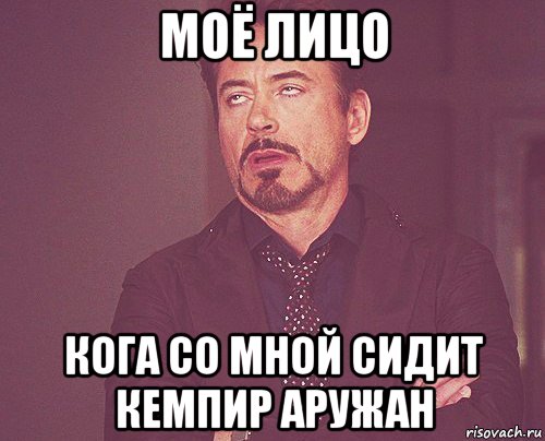 моё лицо кога со мной сидит кемпир аружан, Мем твое выражение лица