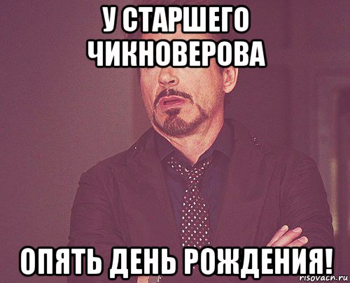 у старшего чикноверова опять день рождения!, Мем твое выражение лица