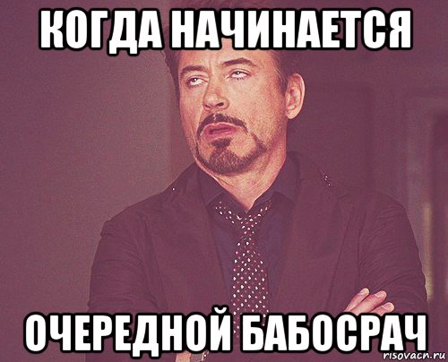 когда начинается очередной бабосрач, Мем твое выражение лица
