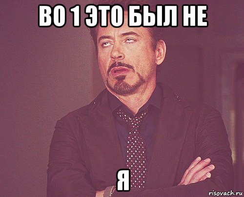 во 1 это был не я, Мем твое выражение лица