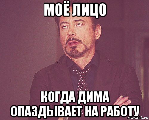 моё лицо когда дима опаздывает на работу, Мем твое выражение лица