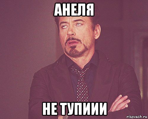 анеля не тупиии, Мем твое выражение лица