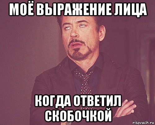 моё выражение лица когда ответил скобочкой, Мем твое выражение лица