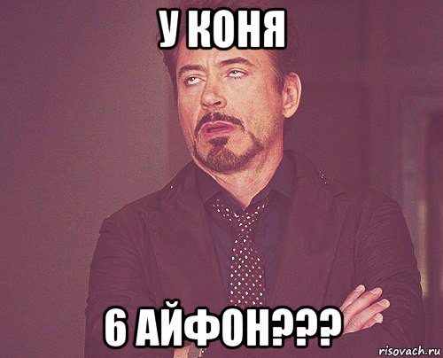 у коня 6 айфон???, Мем твое выражение лица