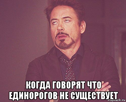  когда говорят что единорогов не существует, Мем твое выражение лица