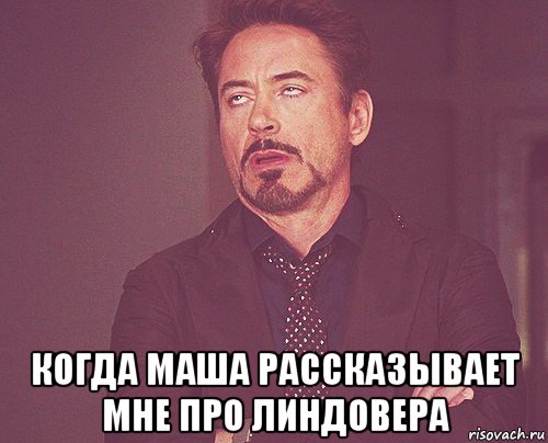  когда маша рассказывает мне про линдовера, Мем твое выражение лица