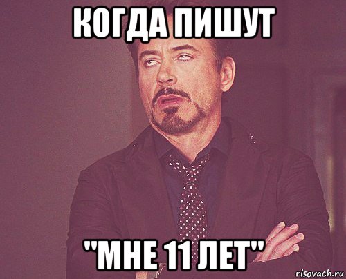 когда пишут "мне 11 лет", Мем твое выражение лица