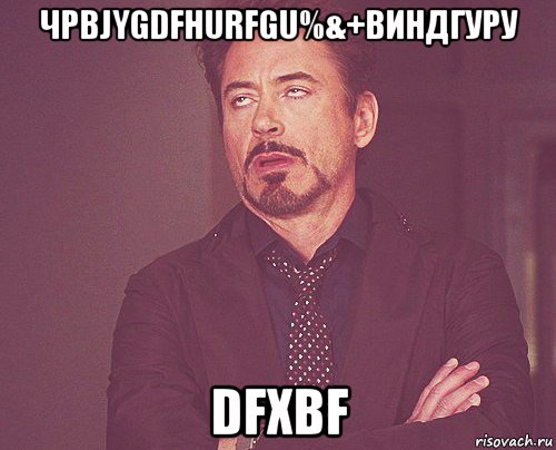 чрbjygdfhurfgu%&+виндгуру dfxbf, Мем твое выражение лица