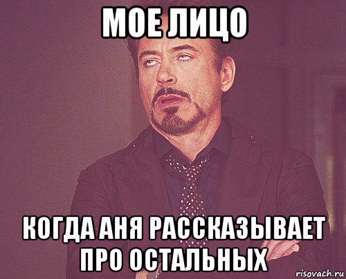 мое лицо когда аня рассказывает про остальных, Мем твое выражение лица