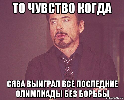 то чувство когда сява выиграл все последние олимпиады без борьбы, Мем твое выражение лица