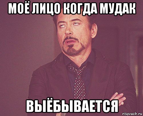 моё лицо когда мудак выёбывается, Мем твое выражение лица