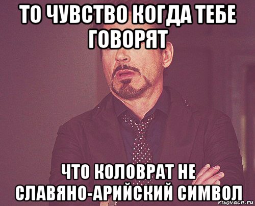 то чувство когда тебе говорят что коловрат не славяно-арийский символ, Мем твое выражение лица